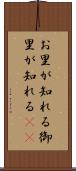 お里が知れる Scroll