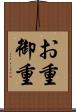 お重 Scroll
