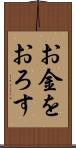お金をおろす Scroll