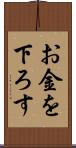 お金を下ろす Scroll
