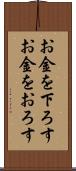 お金を下ろす Scroll