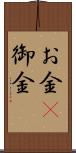 お金(P) Scroll