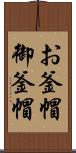 お釜帽 Scroll