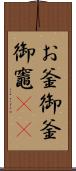 お釜;御釜;御竈(rK) Scroll