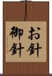 お針 Scroll