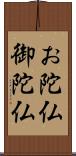 お陀仏 Scroll