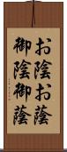 お陰 Scroll