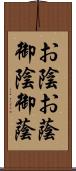 お陰;お蔭;御陰;御蔭 Scroll