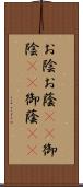 お陰 Scroll