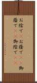 お陰で(P) Scroll