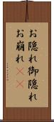 お隠れ Scroll