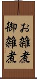 お雑煮 Scroll