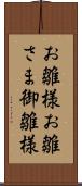 お雛様 Scroll