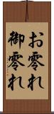 お零れ Scroll