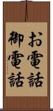 お電話 Scroll