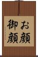 お顔 Scroll