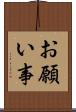 お願い事 Scroll