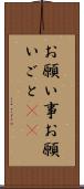 お願い事 Scroll