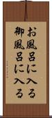 お風呂に入る Scroll