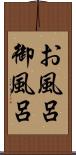 お風呂 Scroll
