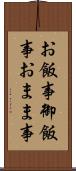 お飯事 Scroll