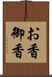 お香 Scroll