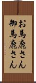 お馬鹿さん Scroll