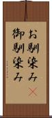 お馴染み(P) Scroll