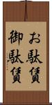 お駄賃 Scroll