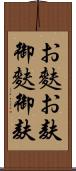 お麩 Scroll