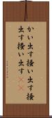 かい出す Scroll