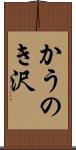 かうのき沢 Scroll