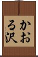 かおる沢 Scroll