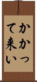 かかって来い Scroll