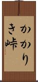 かかりき峠 Scroll
