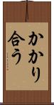 かかり合う Scroll