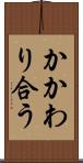 かかわり合う Scroll