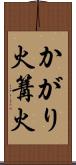 かがり火 Scroll
