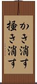かき消す Scroll