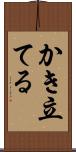 かき立てる Scroll