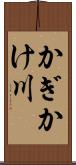 かぎかけ川 Scroll