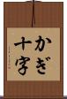 かぎ十字 Scroll