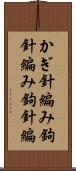 かぎ針編み Scroll