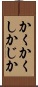かくかくしかじか Scroll