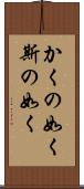 かくの如く Scroll