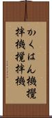 かくはん機 Scroll