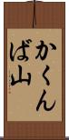 かくんば山 Scroll