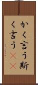 かく言う Scroll