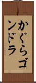 かぐらゴンドラ Scroll