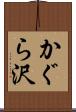 かぐら沢 Scroll